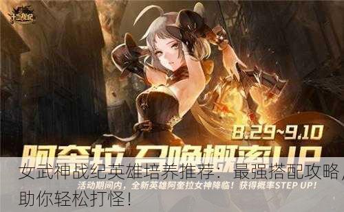 女武神战纪英雄培养推荐：最强搭配攻略，助你轻松打怪！