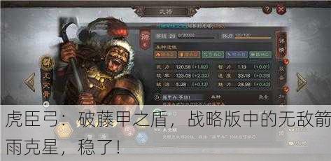 虎臣弓：破藤甲之盾，战略版中的无敌箭雨克星，稳了！