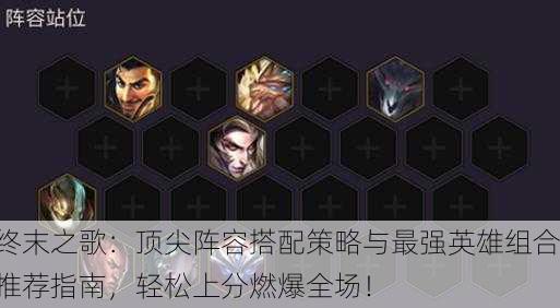 终末之歌：顶尖阵容搭配策略与最强英雄组合推荐指南，轻松上分燃爆全场！