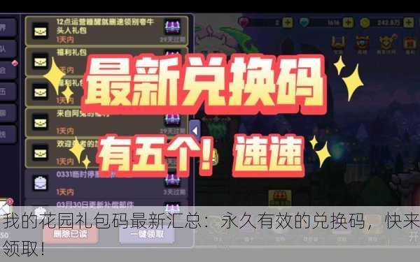 我的花园礼包码最新汇总：永久有效的兑换码，快来领取！