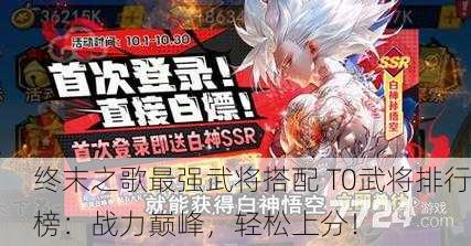 终末之歌最强武将搭配 T0武将排行榜：战力巅峰，轻松上分！