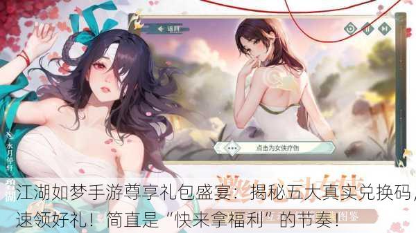 江湖如梦手游尊享礼包盛宴：揭秘五大真实兑换码，速领好礼！简直是“快来拿福利”的节奏！