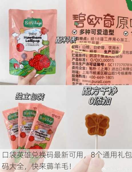 口袋英雄兑换码最新可用，8个通用礼包码大全，快来薅羊毛！