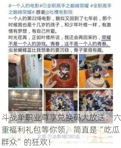 斗战单职业尊享兑换码大放送：六重福利礼包等你领，简直是“吃瓜群众”的狂欢！