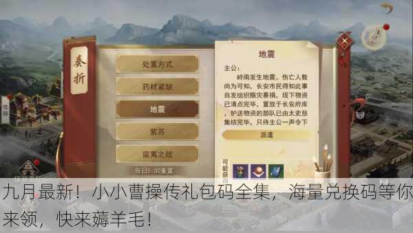 九月最新！小小曹操传礼包码全集，海量兑换码等你来领，快来薅羊毛！