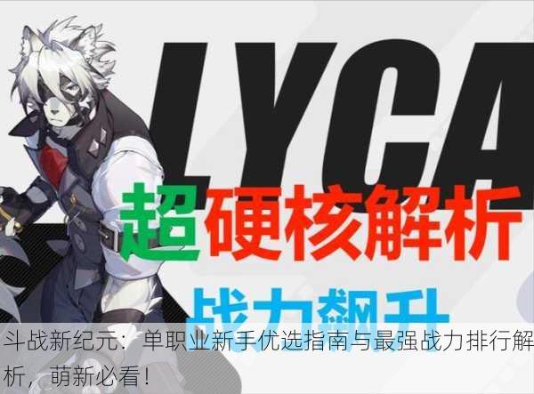斗战新纪元：单职业新手优选指南与最强战力排行解析，萌新必看！