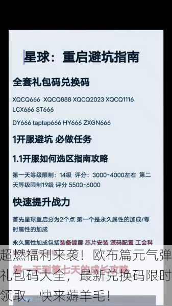 超燃福利来袭！欧布篇元气弹礼包码大全，最新兑换码限时领取，快来薅羊毛！