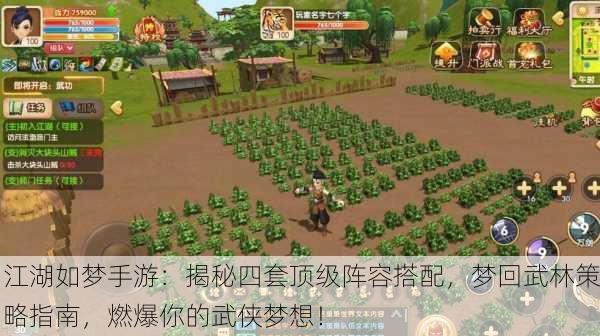 江湖如梦手游：揭秘四套顶级阵容搭配，梦回武林策略指南，燃爆你的武侠梦想！