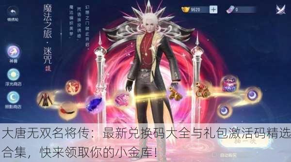大唐无双名将传：最新兑换码大全与礼包激活码精选合集，快来领取你的小金库！