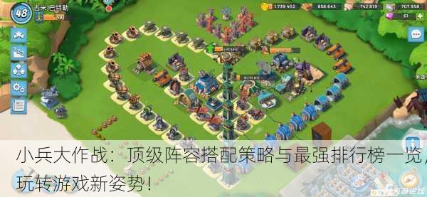 小兵大作战：顶级阵容搭配策略与最强排行榜一览，玩转游戏新姿势！
