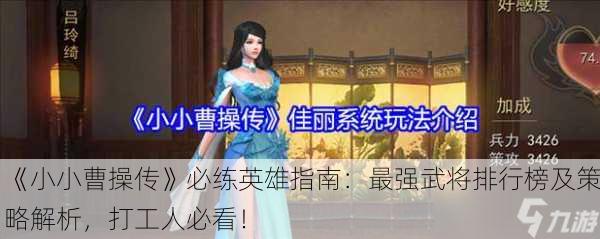 《小小曹操传》必练英雄指南：最强武将排行榜及策略解析，打工人必看！