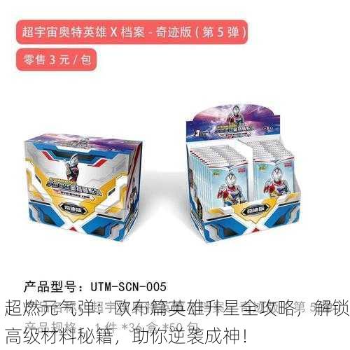 超燃元气弹：欧布篇英雄升星全攻略，解锁高级材料秘籍，助你逆袭成神！