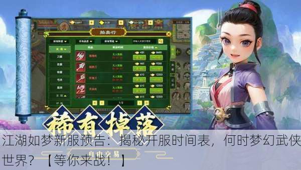 江湖如梦新服预告：揭秘开服时间表，何时梦幻武侠世界？【等你来战！】