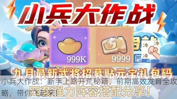 小兵大作战：新手上路开荒秘籍，前期高效发育全攻略，带你飞起来！