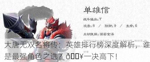 大唐无双名将传：英雄排行榜深度解析，谁是最强角色之选？🔥一决高下！