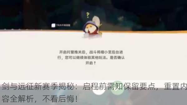 剑与远征新赛季揭秘：启程前需知保留要点，重置内容全解析，不看后悔！
