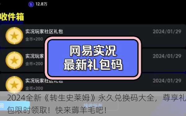 2024全新《转生史莱姆》永久兑换码大全，尊享礼包限时领取！快来薅羊毛吧！