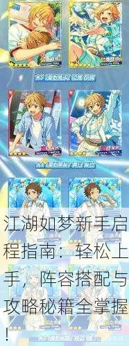 江湖如梦新手启程指南：轻松上手，阵容搭配与攻略秘籍全掌握！