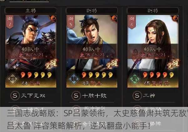 三国志战略版：SP吕蒙领衔，太史慈鲁肃共筑无敌'吕太鲁'阵容策略解析，逆风翻盘小能手！