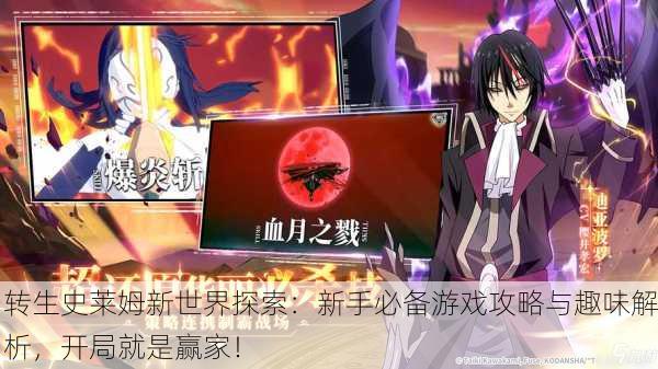 转生史莱姆新世界探索：新手必备游戏攻略与趣味解析，开局就是赢家！