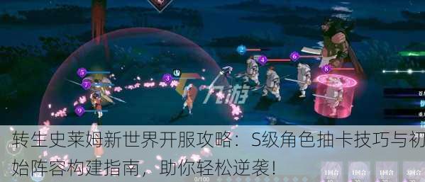 转生史莱姆新世界开服攻略：S级角色抽卡技巧与初始阵容构建指南，助你轻松逆袭！