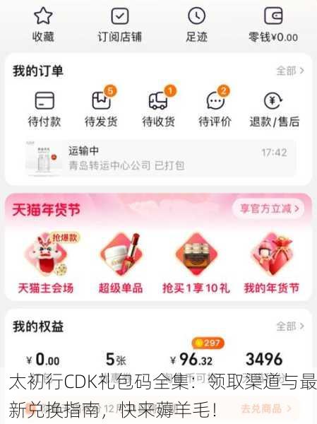 太初行CDK礼包码全集：领取渠道与最新兑换指南，快来薅羊毛！