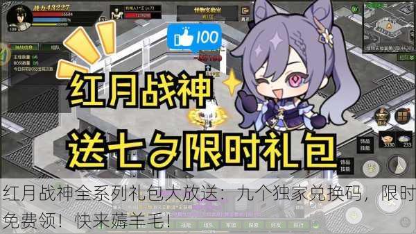 红月战神全系列礼包大放送：九个独家兑换码，限时免费领！快来薅羊毛！