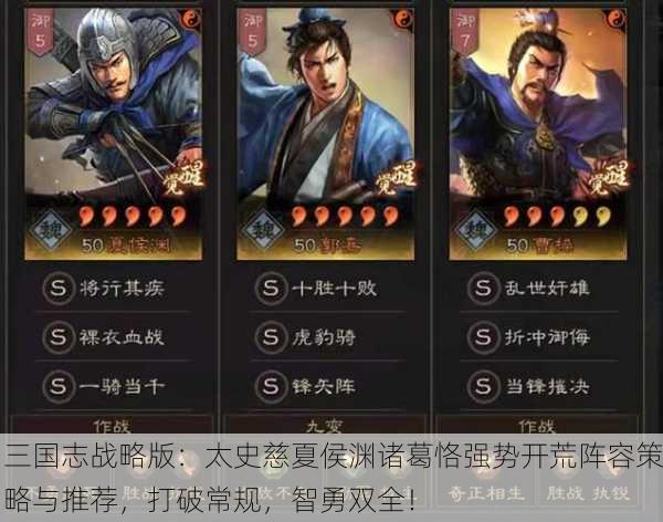 三国志战略版：太史慈夏侯渊诸葛恪强势开荒阵容策略与推荐，打破常规，智勇双全！