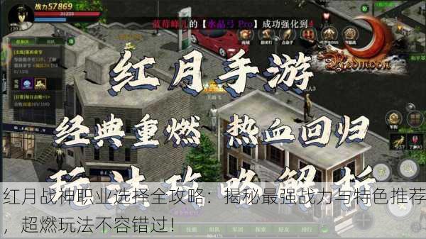 红月战神职业选择全攻略：揭秘最强战力与特色推荐，超燃玩法不容错过！