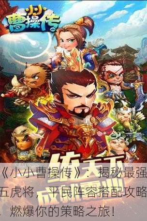 《小小曹操传》：揭秘最强五虎将，平民阵容搭配攻略，燃爆你的策略之旅！