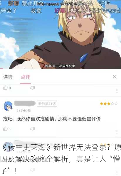 《转生史莱姆》新世界无法登录？原因及解决攻略全解析，真是让人“懵了”！