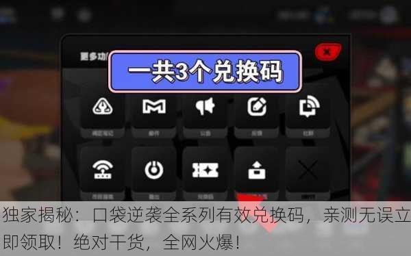 独家揭秘：口袋逆袭全系列有效兑换码，亲测无误立即领取！绝对干货，全网火爆！