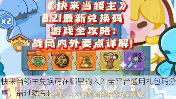 快来当领主兑换码在哪里输入？全平台通用礼包码分享，错过就亏！