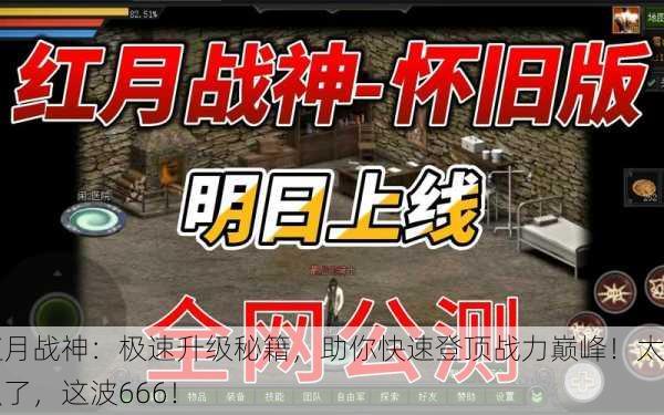 红月战神：极速升级秘籍，助你快速登顶战力巅峰！太强了，这波666！