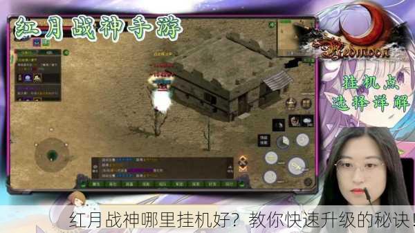 红月战神哪里挂机好？教你快速升级的秘诀！