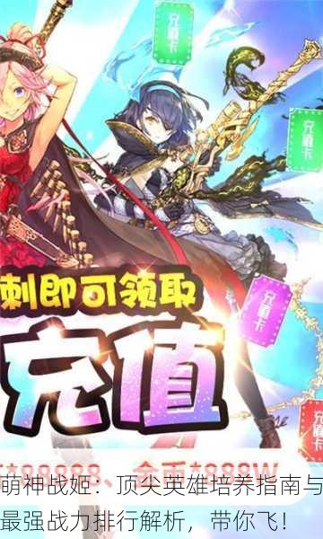萌神战姬：顶尖英雄培养指南与最强战力排行解析，带你飞！