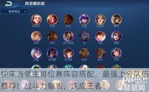 快来当领主排位赛阵容搭配，最强上分队伍推荐！战斗力爆表，速成王者！