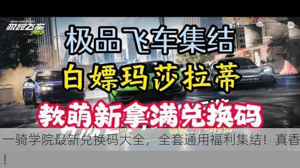 一骑学院最新兑换码大全，全套通用福利集结！真香！