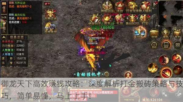 御龙天下高效赚钱攻略：深度解析打金搬砖策略与技巧，简单易懂，马上上手！