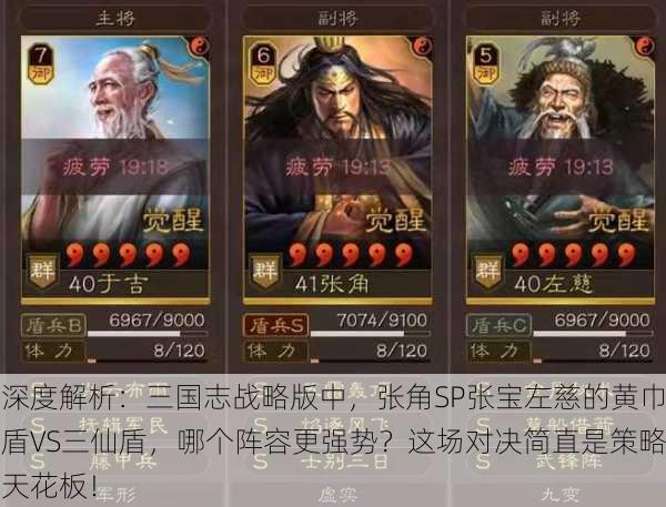 深度解析：三国志战略版中，张角SP张宝左慈的黄巾盾VS三仙盾，哪个阵容更强势？这场对决简直是策略天花板！