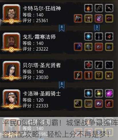 平民0氪也能制霸！城堡战争最强阵容搭配攻略，轻松上分不再是梦！