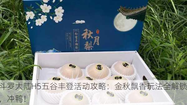 斗罗大陆H5五谷丰登活动攻略：金秋飘香玩法全解锁，冲鸭！