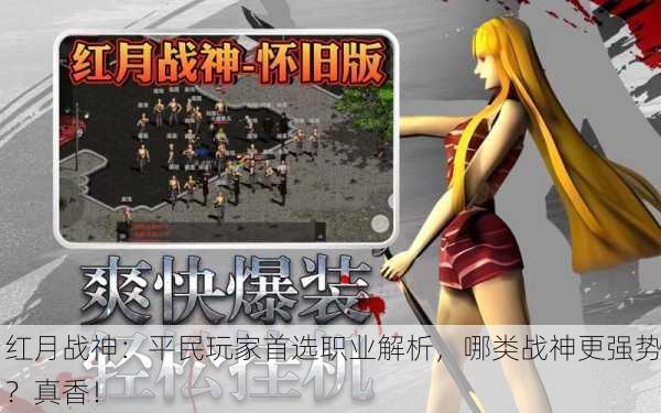 红月战神：平民玩家首选职业解析，哪类战神更强势？真香！