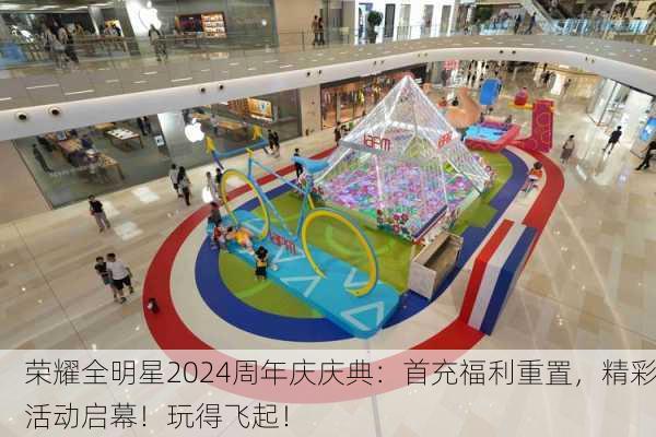 荣耀全明星2024周年庆庆典：首充福利重置，精彩活动启幕！玩得飞起！