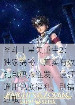 圣斗士星矢重生2：独家揭秘！真实有效礼包码六连发，速领通用兑换福利，别错过哦！