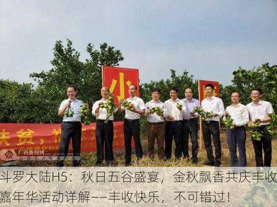 斗罗大陆H5：秋日五谷盛宴，金秋飘香共庆丰收嘉年华活动详解——丰收快乐，不可错过！