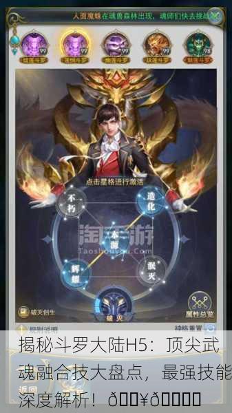 揭秘斗罗大陆H5：顶尖武魂融合技大盘点，最强技能深度解析！🔥👊‍