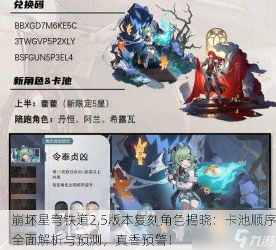 崩坏星穹铁道2.5版本复刻角色揭晓：卡池顺序全面解析与预测，真香预警！