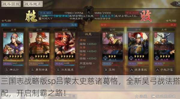 三国志战略版sp吕蒙太史慈诸葛恪，全新吴弓战法搭配，开启制霸之路！