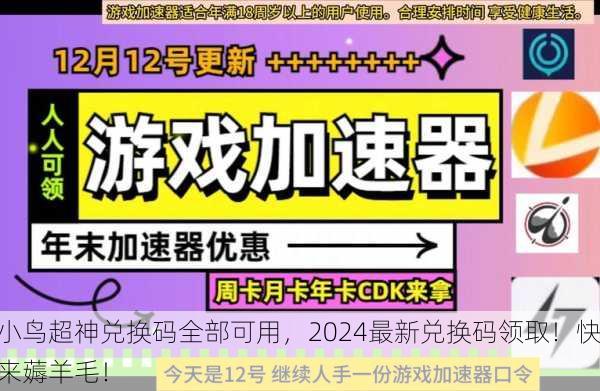 小鸟超神兑换码全部可用，2024最新兑换码领取！快来薅羊毛！